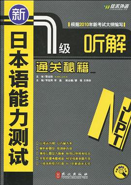 新日本语能力测试1级听解通关秘籍 pdf epub mobi 电子书 下载