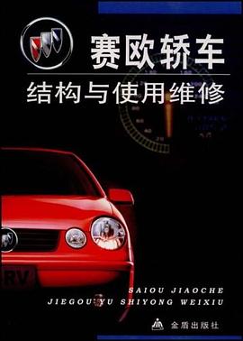 赛欧轿车结构与使用维修 pdf epub mobi 电子书 下载