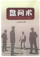 盘问术 pdf epub mobi 电子书 下载