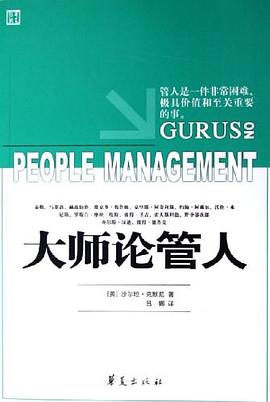 大师论管人 pdf epub mobi 电子书 下载