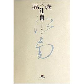 品读江南 pdf epub mobi 电子书 下载