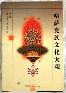 哈萨克族文化大观 pdf epub mobi 电子书 下载