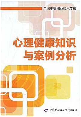 心理健康知识与案例分析 pdf epub mobi 下载