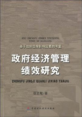 政府经济管理绩效研究 pdf epub mobi 电子书 下载