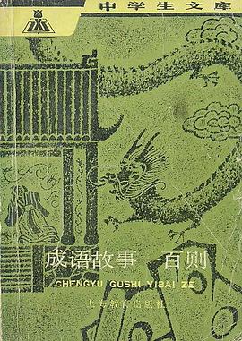 成语故事一百则