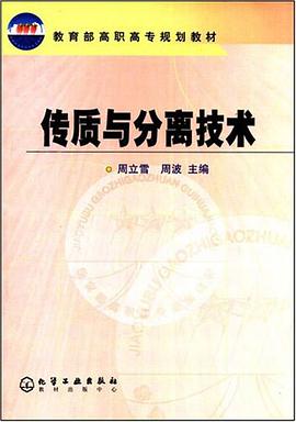 传质与分离技术 pdf epub mobi 电子书 下载
