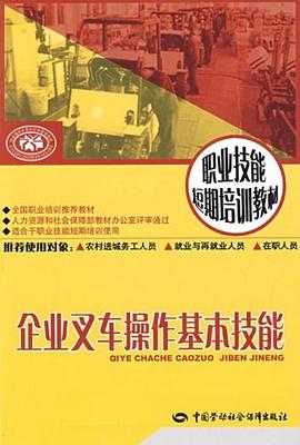 企业叉车操作基本技能 pdf epub mobi 电子书 下载