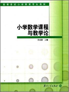 小学数学课程与教学论 pdf epub mobi 电子书 下载