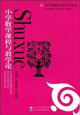 小学数学课程与教学论 pdf epub mobi 电子书 下载