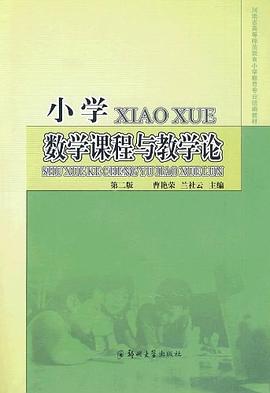小学数学课程与教学论 pdf epub mobi 电子书 下载