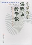 小学数学课程与教学论 pdf epub mobi 电子书 下载