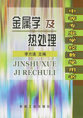 金属学及热处理 pdf epub mobi 电子书 下载