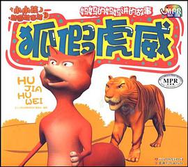 小小孩动画故事馆-狐假虎威 pdf epub mobi 电子书 下载