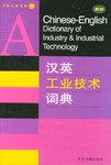 最新汉英工业技术词典 pdf epub mobi 电子书 下载
