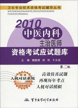 2010中医内科主治医师资格考试应试题库-第二版 pdf epub mobi 下载