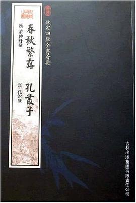 春秋繁露孔丛子 pdf epub mobi 电子书 下载
