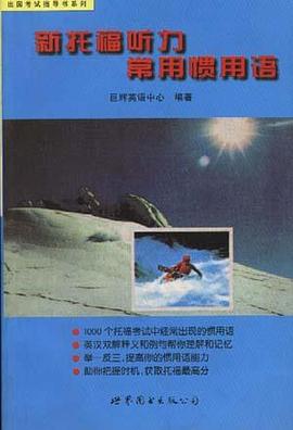 新托福听力常用惯用语 pdf epub mobi 电子书 下载