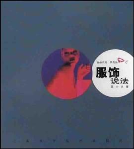 服饰说法 pdf epub mobi 电子书 下载