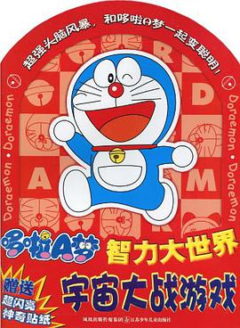 哆啦A梦智力大世界 pdf epub mobi 电子书 下载