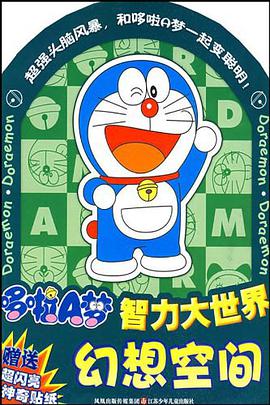 哆啦A梦智力大世界
