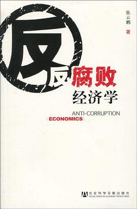 反腐败经济学 pdf epub mobi 电子书 下载