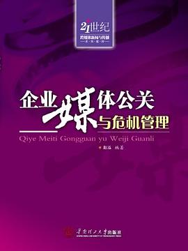 企业媒体公关与危机管理 pdf epub mobi 电子书 下载