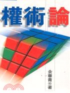 权术论 pdf epub mobi 电子书 下载