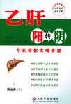 乙肝阳转阴-专家帮你实现梦想 pdf epub mobi 电子书 下载