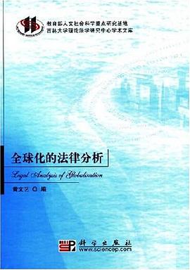 全球化的法律分析 pdf epub mobi 电子书 下载