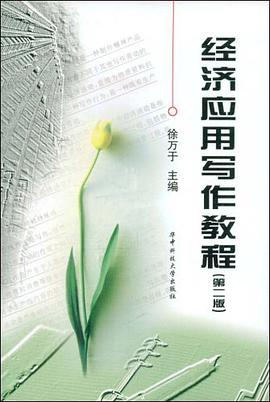 经济应用写作教程 pdf epub mobi 电子书 下载