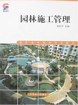 园林施工管理 pdf epub mobi 电子书 下载