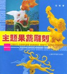 主题果蔬雕刻
