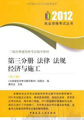 第三分册  法律 法规 经济与施工 pdf epub mobi 电子书 下载