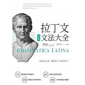 拉丁文文法大全（修訂版） pdf epub mobi 电子书 下载