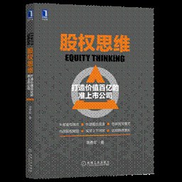 股權思維:打造價值百億的準上市公司 pdf epub mobi 電子書 下載