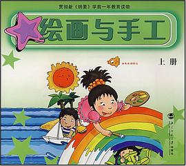 绘画与手工（上） pdf epub mobi 电子书 下载