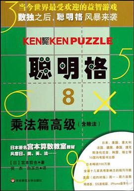 聪明格·8 乘法篇高级 pdf epub mobi 电子书 下载