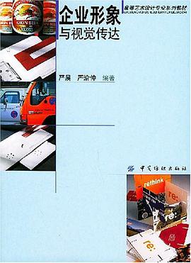 企业形象与视觉传达 pdf epub mobi 电子书 下载