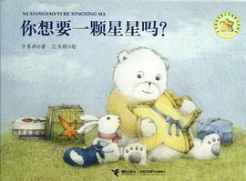 你想要一颗星星吗? pdf epub mobi 电子书 下载