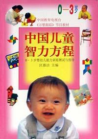 中国儿童智力方程 pdf epub mobi 电子书 下载