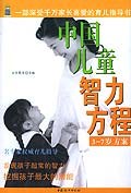 中国儿童智力方程 pdf epub mobi 电子书 下载