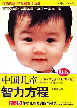 中国儿童智力方程 pdf epub mobi 电子书 下载