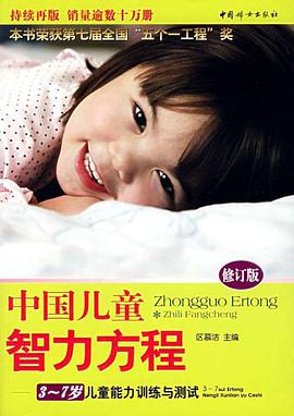 中国儿童智力方程 pdf epub mobi 电子书 下载