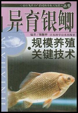 异育银鲫规模养殖关键技术 pdf epub mobi 电子书 下载