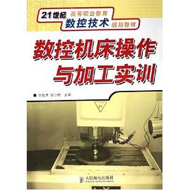数控机床操作与加工实训 pdf epub mobi 电子书 下载