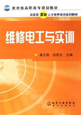维修电工与实训 pdf epub mobi 电子书 下载