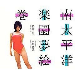 南太平洋楽園夢絵巻―奧菜恵 (大型本)