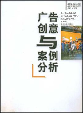 广告创意与案例分析 pdf epub mobi 电子书 下载