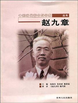 中国当代著名科学家丛书 赵九章