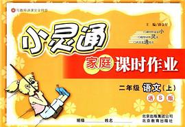 家庭课时作业 二年级语文上 河北教育版 pdf epub mobi 电子书 下载